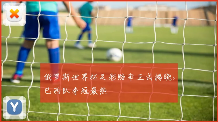 俄罗斯世界杯足彩赔率正式揭晓,巴西队夺冠最热