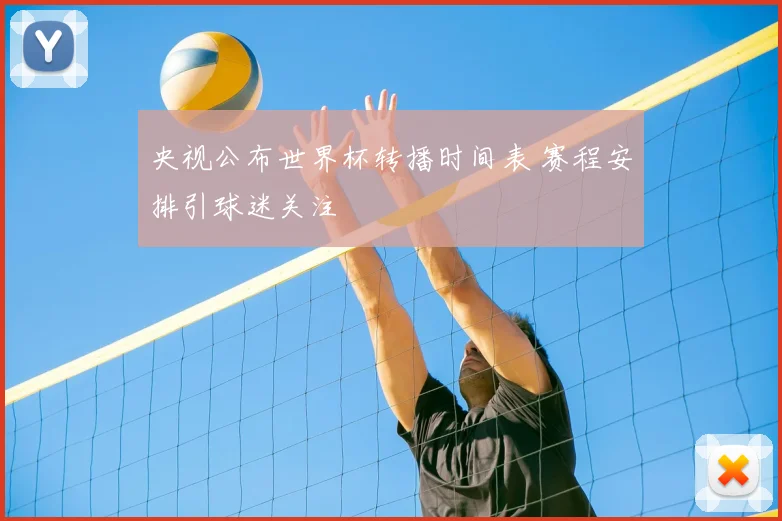 央视公布世界杯转播时间表 赛程安排引球迷关注