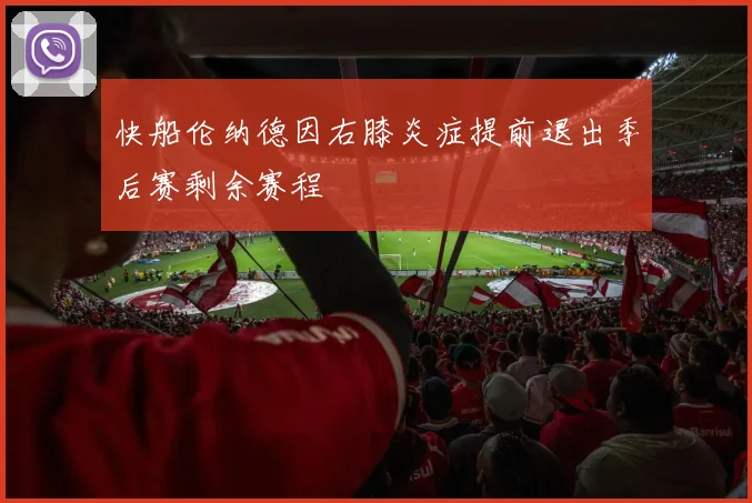 快船伦纳德因右膝炎症提前退出季后赛剩余赛程