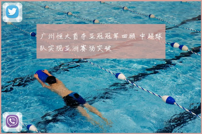 广州恒大首夺亚冠冠军回顾 中超球队实现亚洲赛场突破