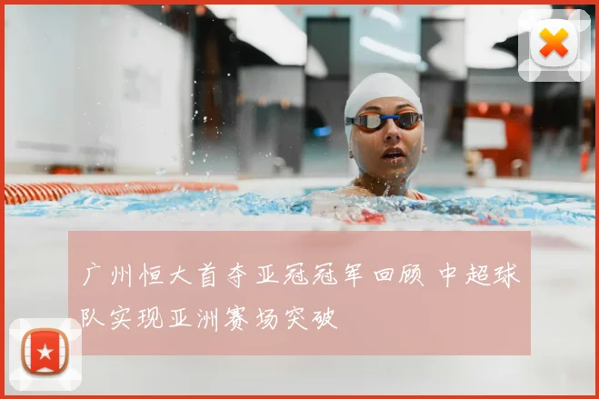 广州恒大首夺亚冠冠军回顾 中超球队实现亚洲赛场突破