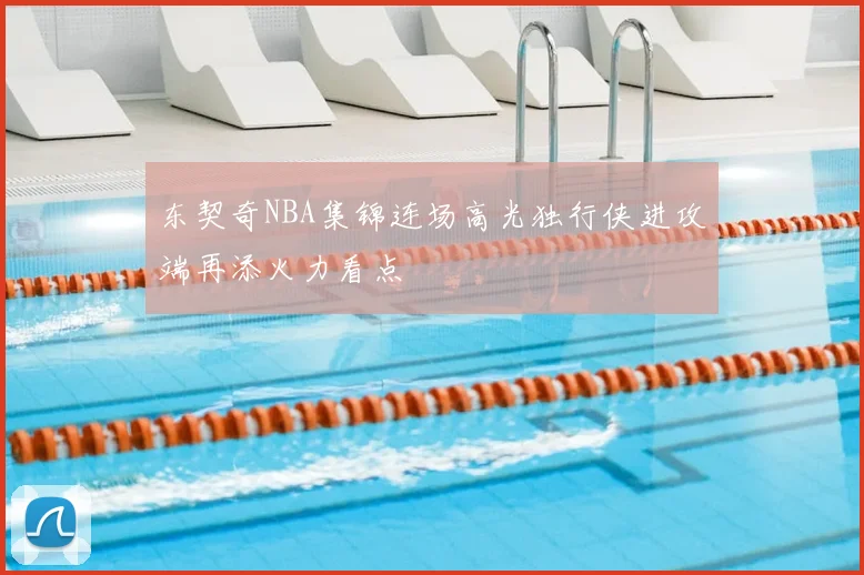 东契奇NBA集锦连场高光独行侠进攻端再添火力看点